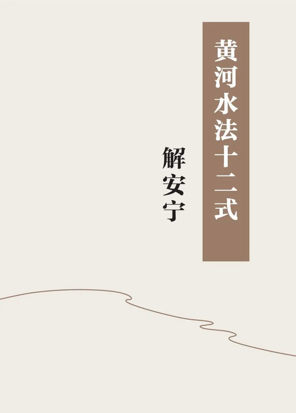 墨韵黄河——画家解安宁笔下的雄浑交响