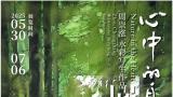 “心中的自然——周崇涨水彩写生作品展”将于5月30日在杭州开幕