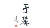 于麓新风——陈黎、傅丹、黎茹瑛国画联展 | 陈黎：真正的艺术在于灵魂之真