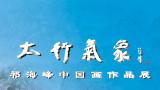  “太行气象——祁海峰中国画作品展” | ​以崇崛山魂抒写中国精神