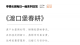 张明弘·《渡口堡春耕》 | 长城脚下生机焕，待得年丰梦亦香
