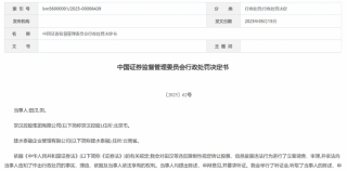 因违规转让股票，京汉控股被罚没近2.3亿元