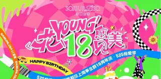 奋斗正当时——庆祝莎蔓莉莎上海事业群成立18周年