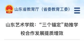 山东艺术学院：“三个锚定”助推学校合作发展提质增效