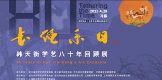 “长绳系日——韩天衡学艺八十年回顾展”丨对话韩天衡（中）：“雄、变、韵”三字贯穿了艺术求索之路