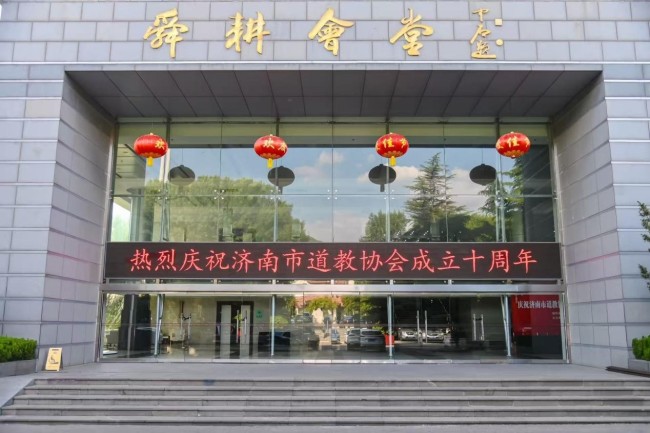 济南市道教协会成立十周年文艺展演在济南舜耕会堂举行