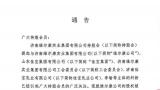 济南维尔康与母公司佳宝集团矛盾再升级？——上届管理层个别人员“拒不离岗”，股权被冻结无法分红