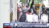 你和手机，孩子跟谁更亲？——专家支招帮你把孩子从手机里“抢”回来