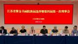 江苏省紫金书画院换届选举暨四届一次理事会在南京召开，佘玉奇任新一届院长