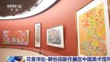 “花香深处——郭怡孮新作展”在中国美术馆开幕