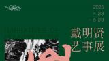 左手执卷，右手挥毫，书写悠然阔远的生命印痕——赵景宇观“山民叙·戴明贤艺事展”感怀