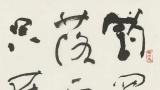 师古师今终师心——曾三凯的书法选择
