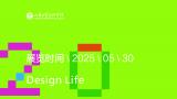 这场创意盛宴即将绽放——山工艺2025设计艺术博览会暨学院本科生毕业作品展明日开幕