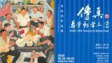 “传·真：为劳动者立传——李传真作品展”在中国美术馆开幕，展期至6月3日