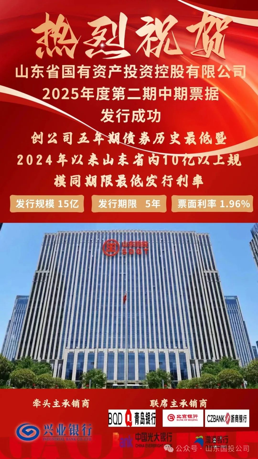 山东国投公司成功发行2025年度第二期中期票据，本期规模15亿元，票面利率为历史最低
