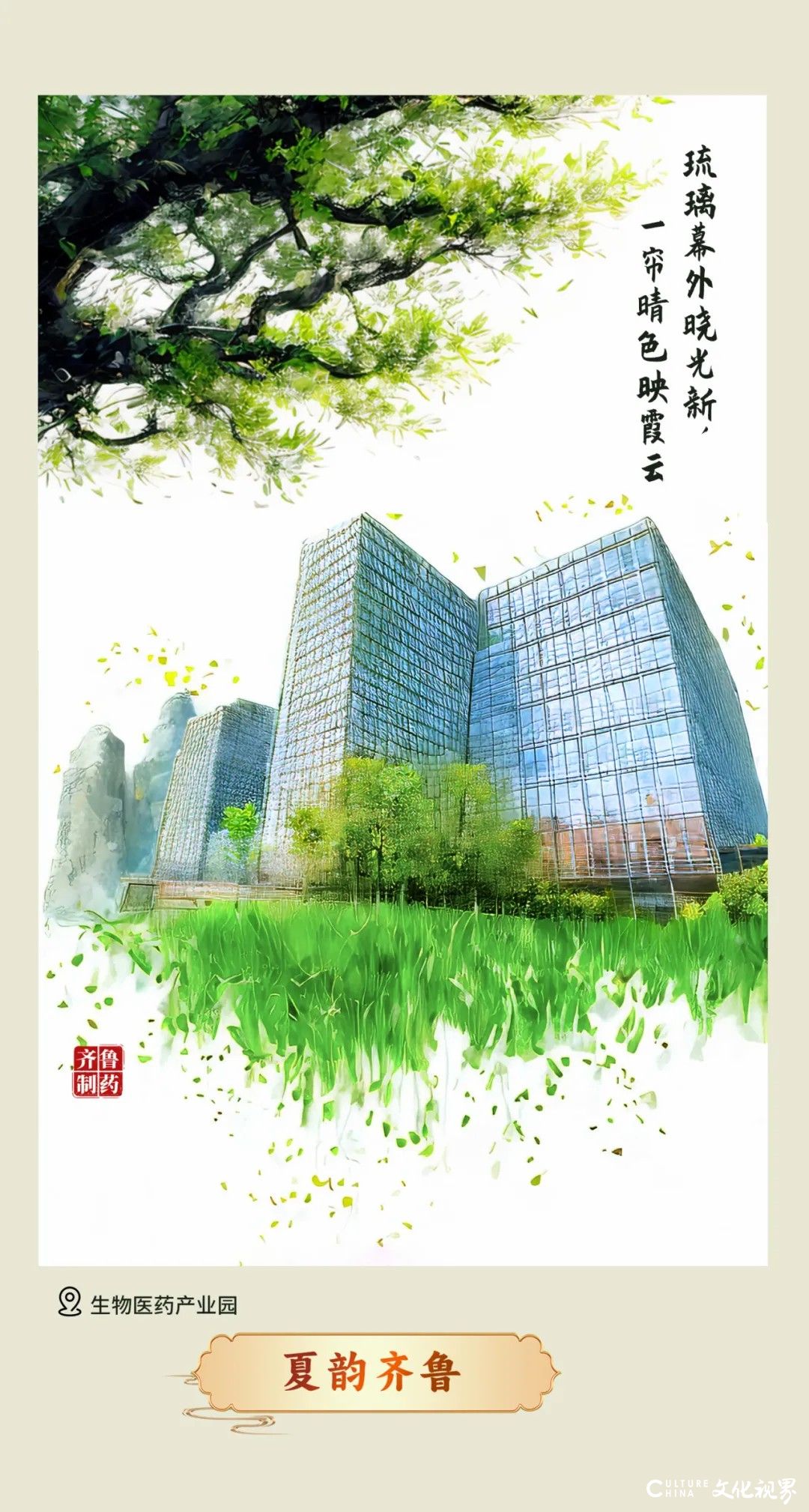 夏满齐鲁——齐鲁制药逐梦科创，守护天下人的安宁与幸福