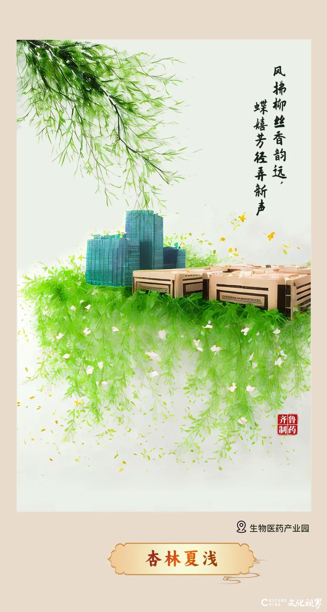 夏满齐鲁——齐鲁制药逐梦科创，守护天下人的安宁与幸福