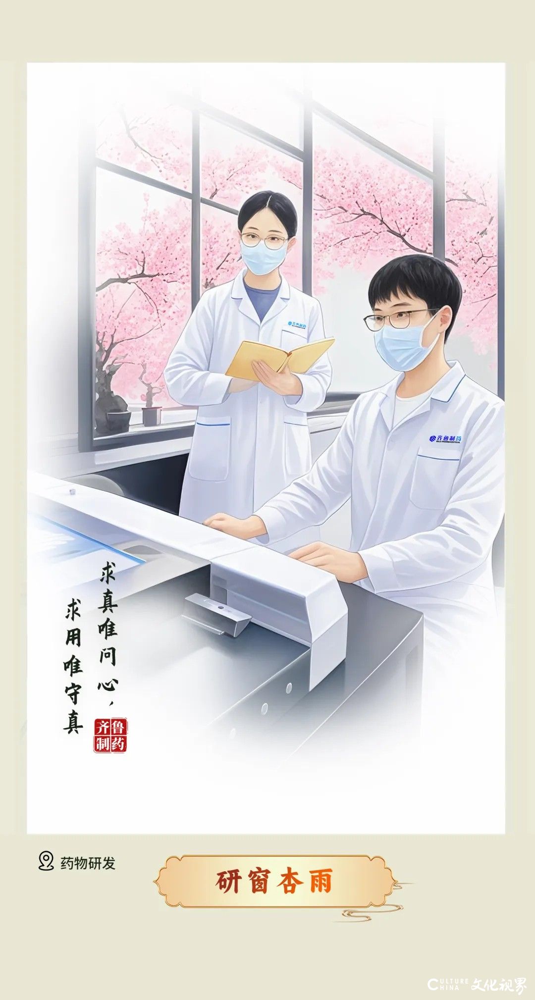 夏满齐鲁——齐鲁制药逐梦科创，守护天下人的安宁与幸福