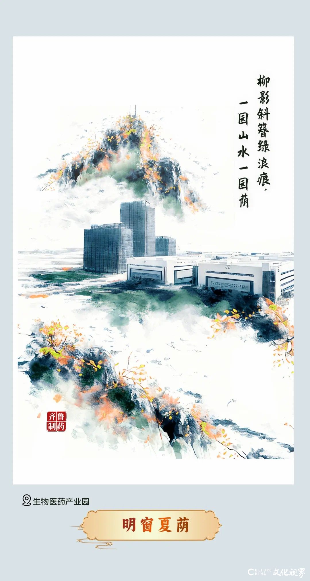 夏满齐鲁——齐鲁制药逐梦科创，守护天下人的安宁与幸福