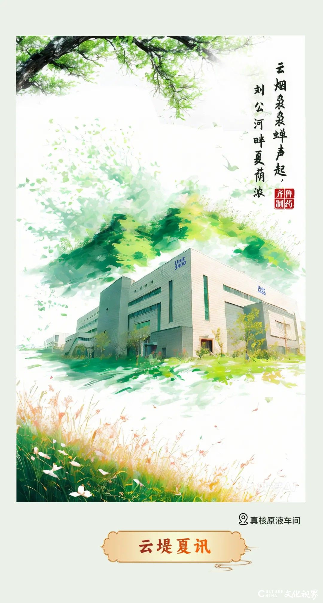 夏满齐鲁——齐鲁制药逐梦科创，守护天下人的安宁与幸福