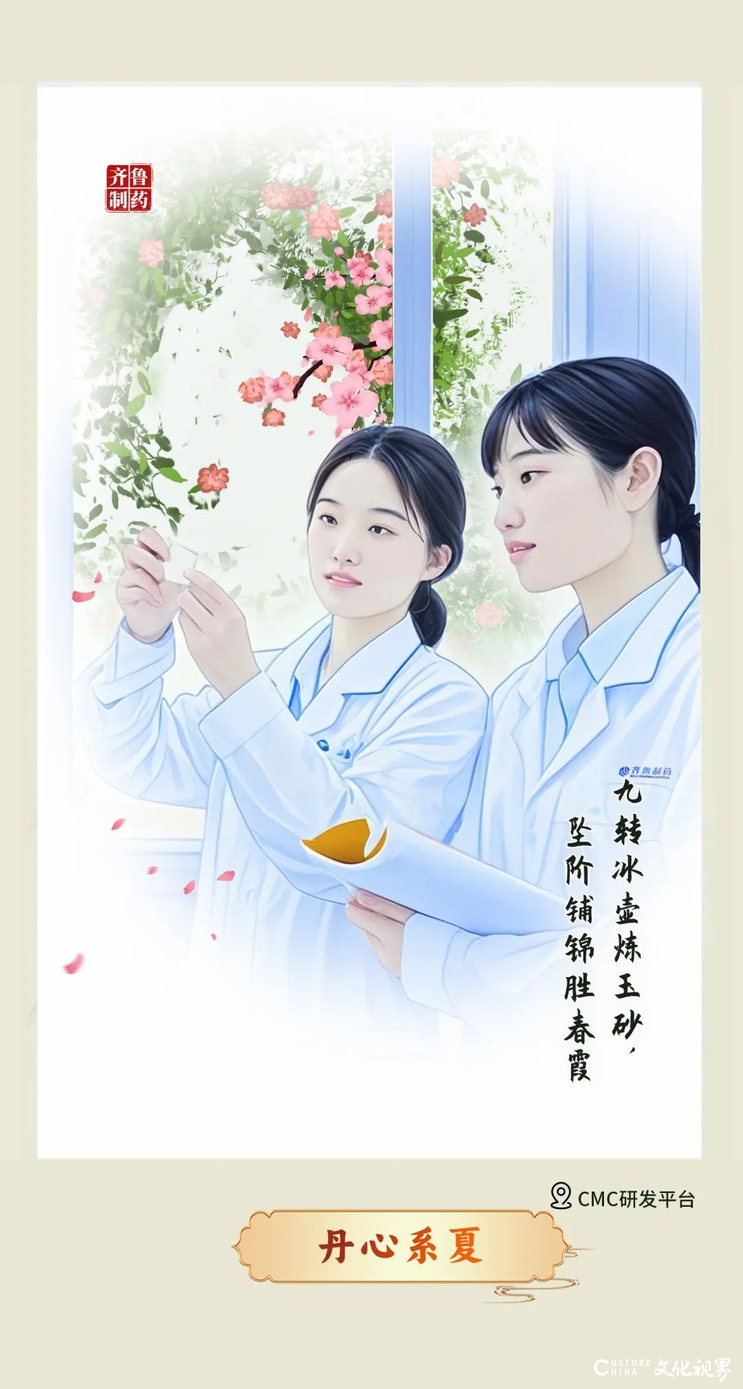 夏满齐鲁——齐鲁制药逐梦科创，守护天下人的安宁与幸福