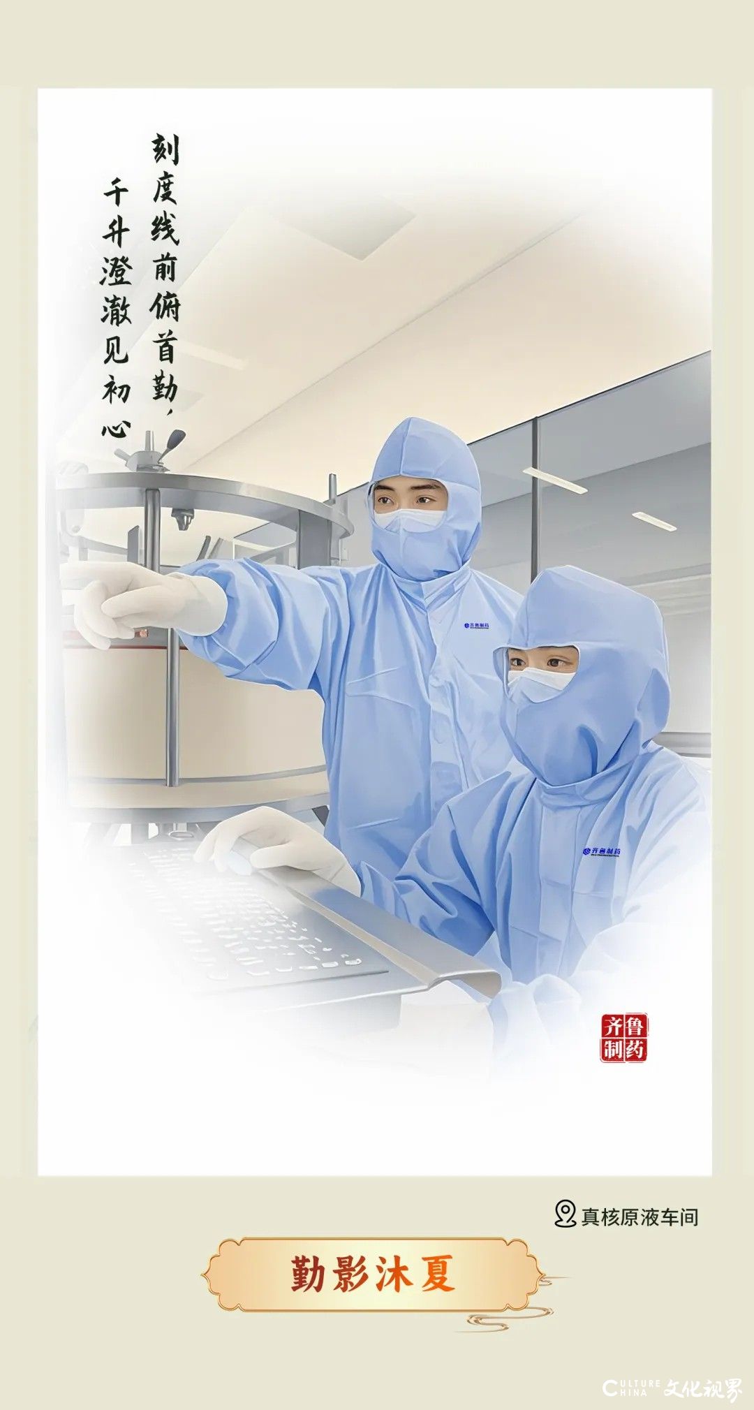夏满齐鲁——齐鲁制药逐梦科创，守护天下人的安宁与幸福