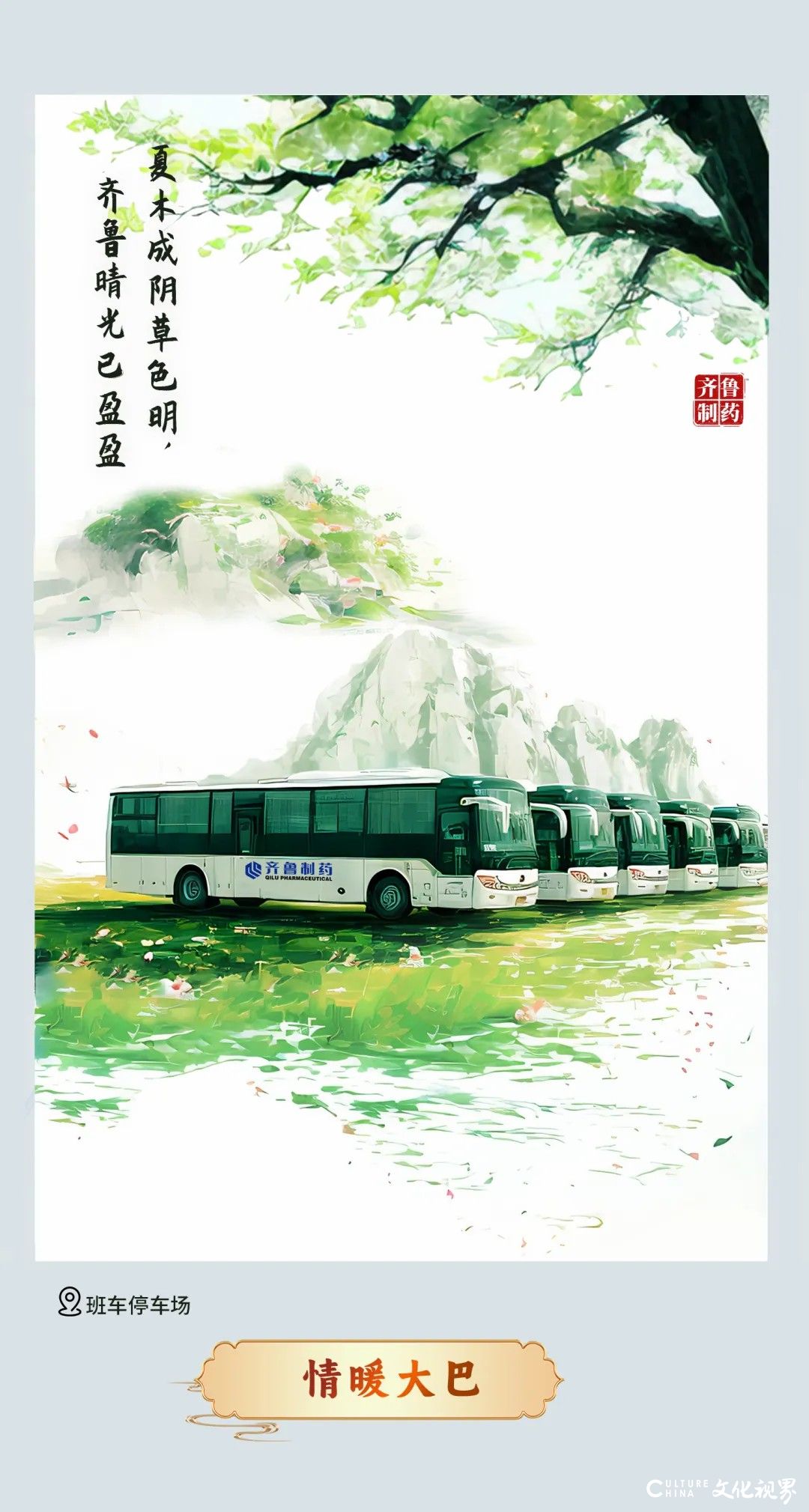 夏满齐鲁——齐鲁制药逐梦科创，守护天下人的安宁与幸福