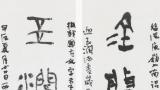 印由书出，尊古维新——陈靖的书法篆刻