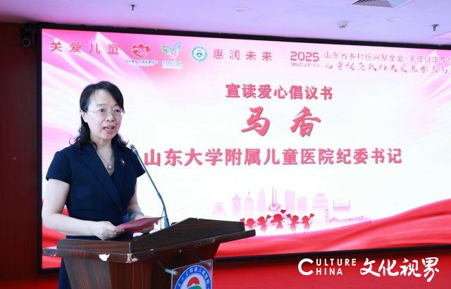 山东省乡村振兴基金会·天使健康专项基金“儿童健康救助关爱基金”2025年捐赠表彰大会在山东大学附属儿童医院举行