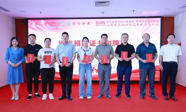 山东省乡村振兴基金会·天使健康专项基金“儿童健康救助关爱基金”2025年捐赠表彰大会在山东大学附属儿童医院举行