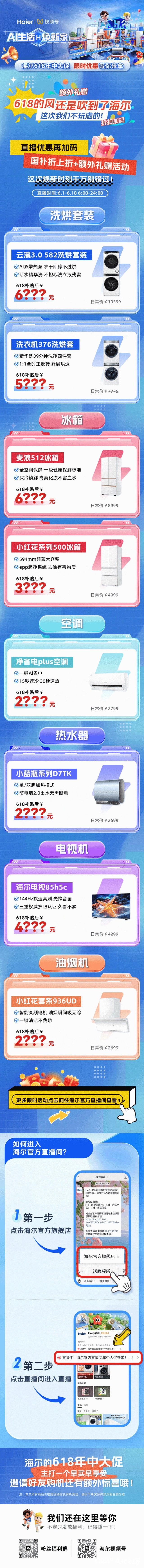 一起薅羊毛——海尔618年中直播大促，限时优惠等你来拿！
