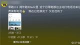 东风风行雷霆630 Pro跑31万公里后电池被锁车子没法开了，厂商称“这是出厂就设的限制”后没下文了