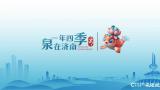 这个端午假期济南上榜国内周边游热门目的地，30家重点监测景区接待156.88万人次，增42.67%