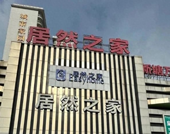 关门走人前还以“国补”诱导消费者下订交全款，广州一居然之家内顾家、欧铂尼、伊仕利和原川四品牌店集体失联