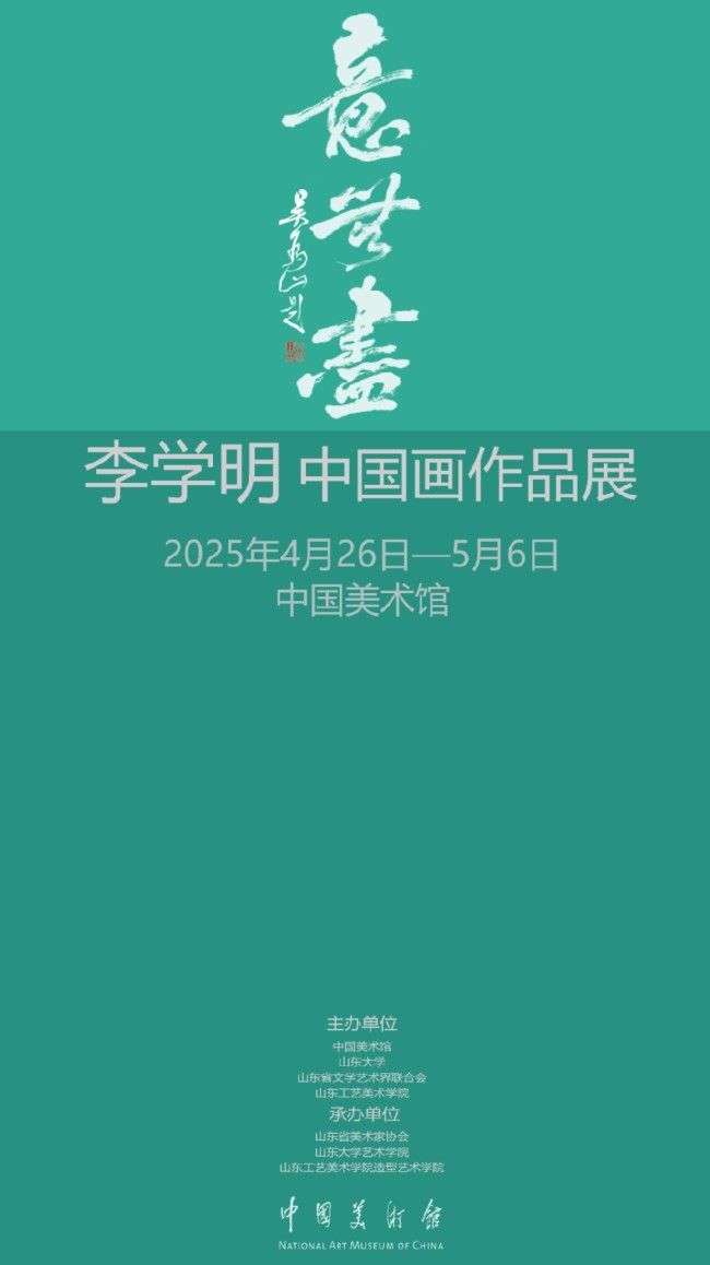 对话李学明 | 意无尽，道亦无尽