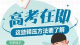 家长别做“压力放大器”——这份“释压宝典”送给高考生