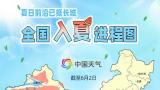 全国入夏进程图来了！华北黄淮局地最高温或突破40℃