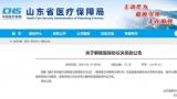 42家药店、医院被山东省医保事业中心解除省直医保协议关系，老百姓大药房、漱玉平民、立健等上黑榜