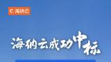 海纳云中标“青岛市智慧桥梁安全监测项目”