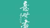 对话李学明 | 意无尽，道亦无尽