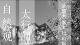 许建康应邀参展，“自然观·太行问道——全国名家太行山写生展”6月8日将在北京开展