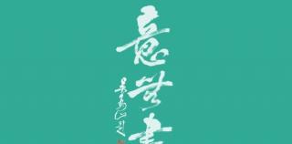 对话李学明 | 意无尽，道亦无尽