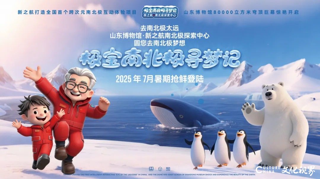 中国首个“南北极探索中心”将在山东博物馆开馆 | 对话总策划新之航传媒鞠航：让极地精神点亮科学探索的灯塔