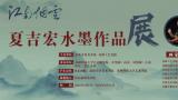 “江南烟云——夏吉宏水墨作品展”今日在济南开展