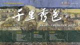 “千里秀色 风拂大地——王建国油画作品展”将于6月7日在西安启幕