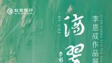 “滴翠——李恩成作品展”将于6月8日在济南京行艺术馆开幕