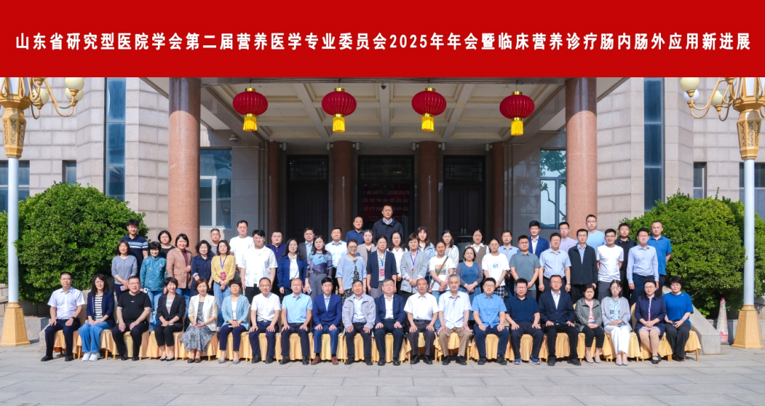 山大二院举办山东省研究型医院学会第二届营养医学专业委员会2025年年会