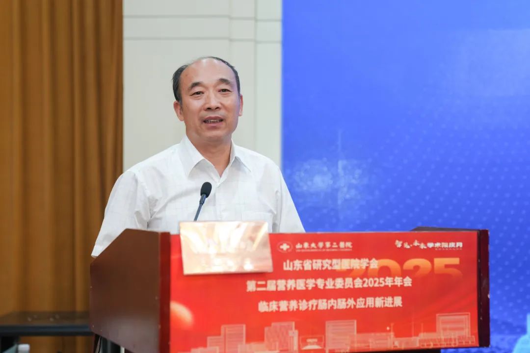 山大二院举办山东省研究型医院学会第二届营养医学专业委员会2025年年会