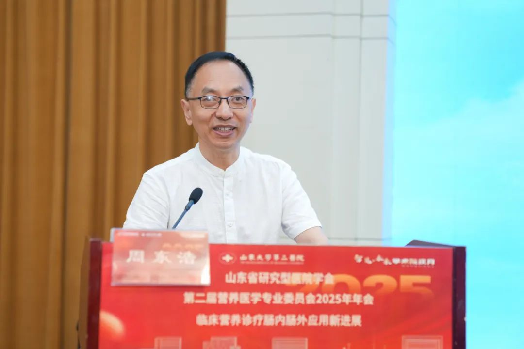 山大二院举办山东省研究型医院学会第二届营养医学专业委员会2025年年会