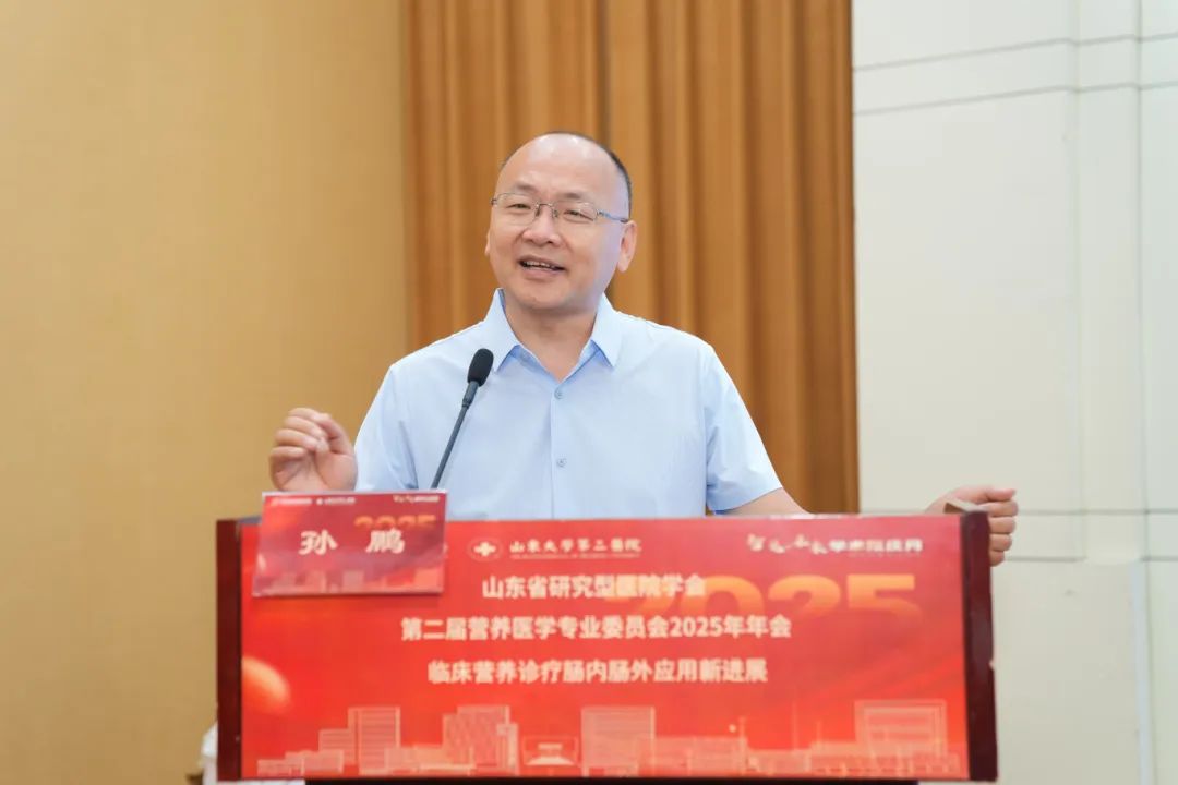 山大二院举办山东省研究型医院学会第二届营养医学专业委员会2025年年会
